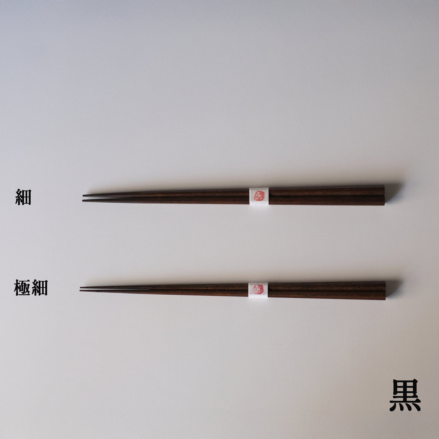 八角箸 細