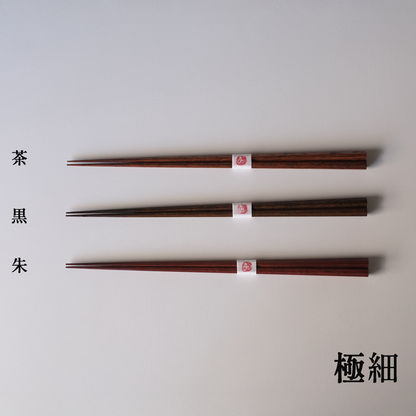 八角箸　極細