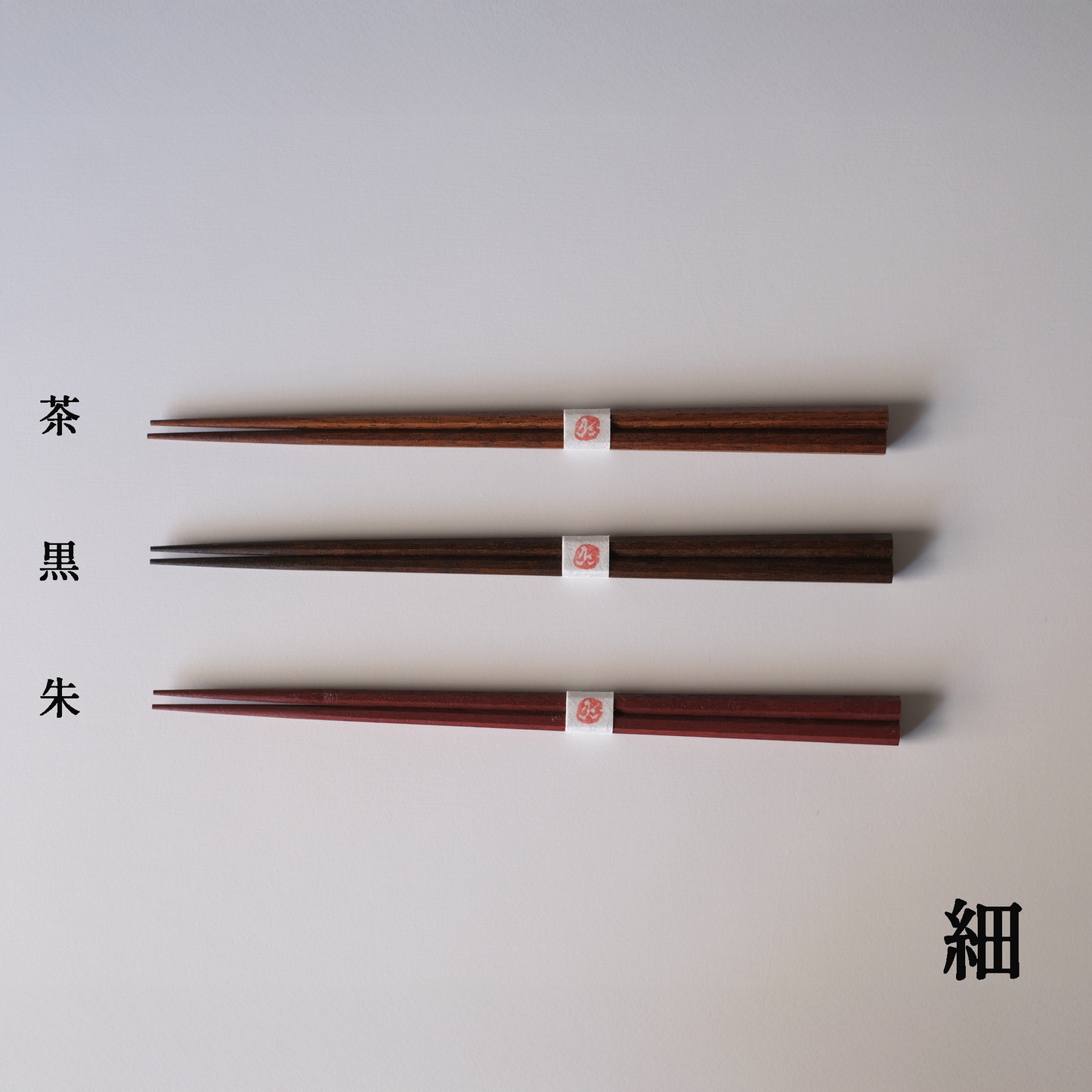 八角箸　細