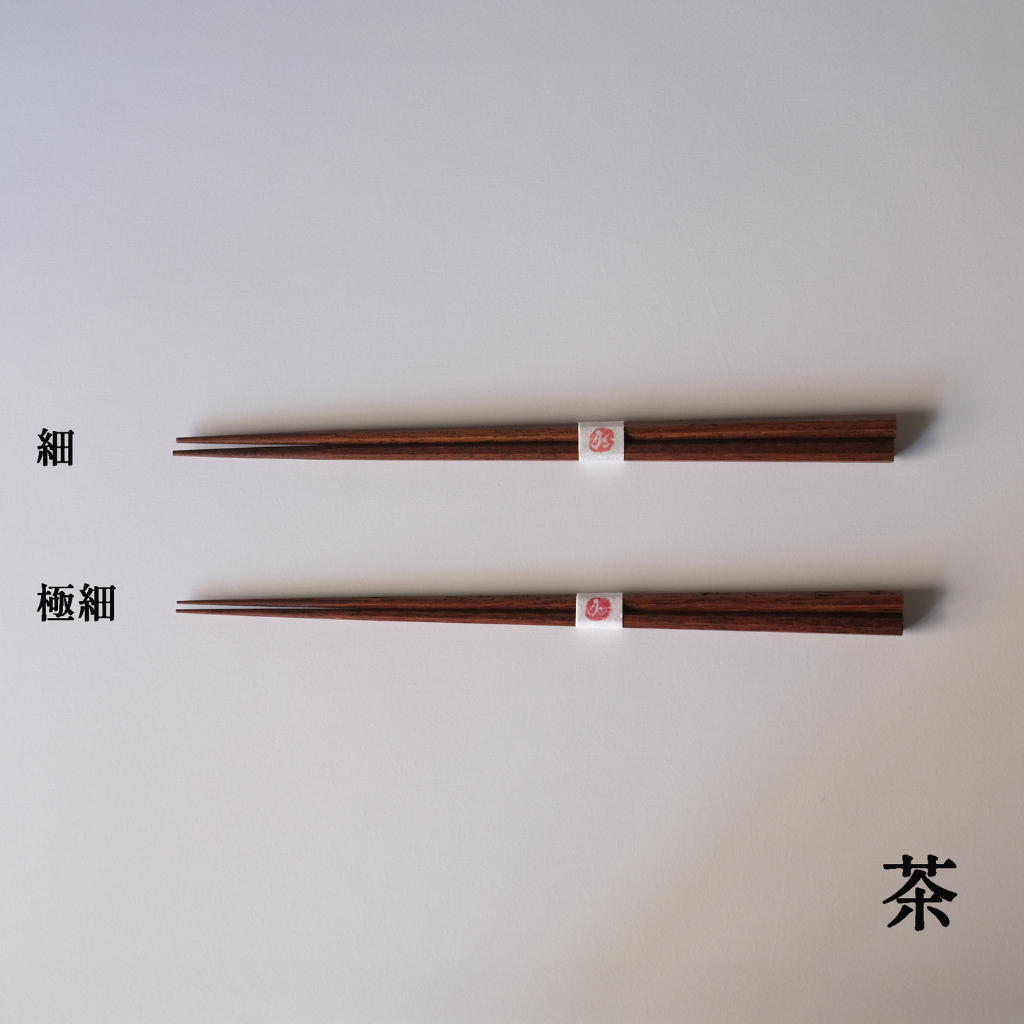 八角箸　細