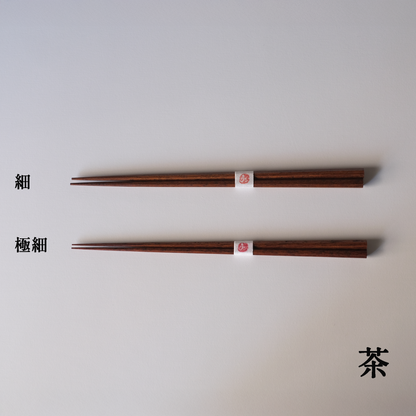 八角箸　細