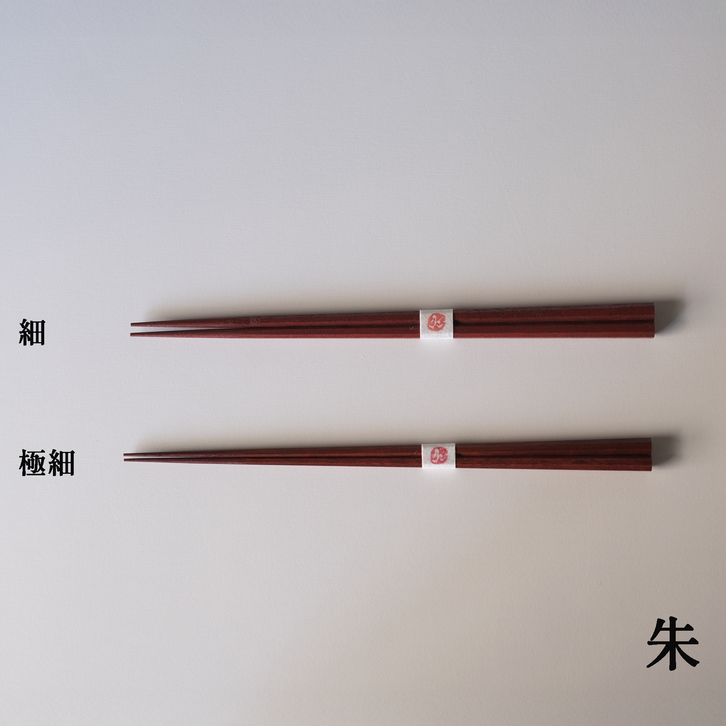 八角箸　細