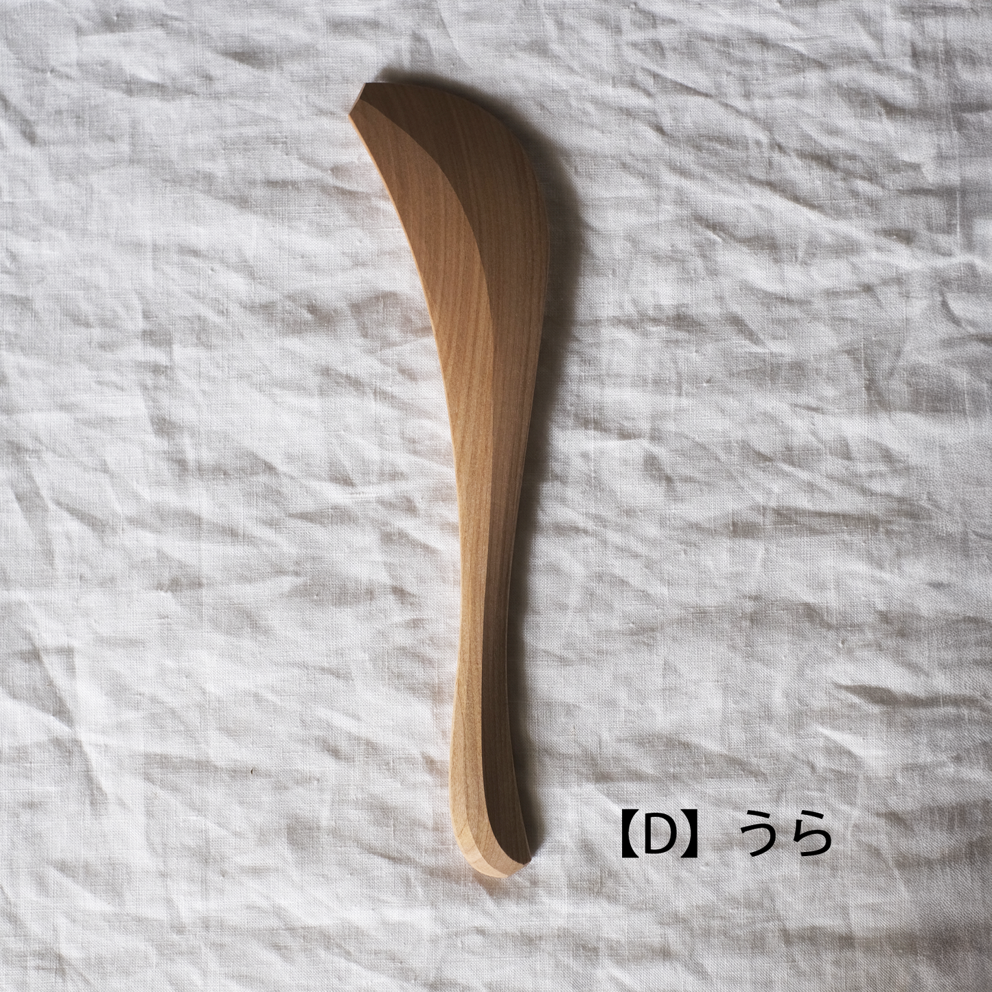 木のへら　右利き用【D】