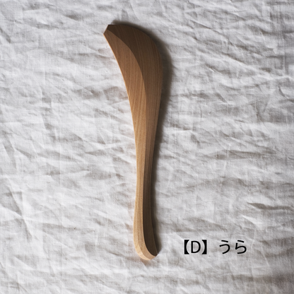 木のへら　右利き用【D】